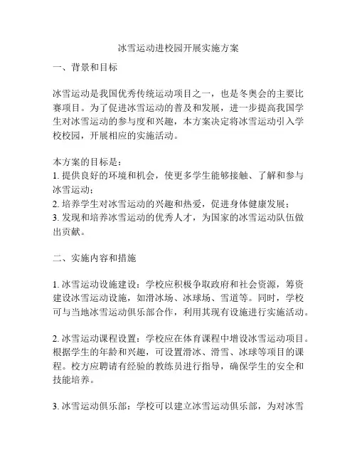 冰雪运动进校园开展实施方案