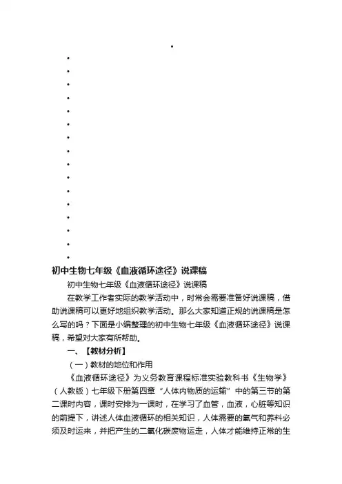 初中生物七年级《血液循环途径》说课稿