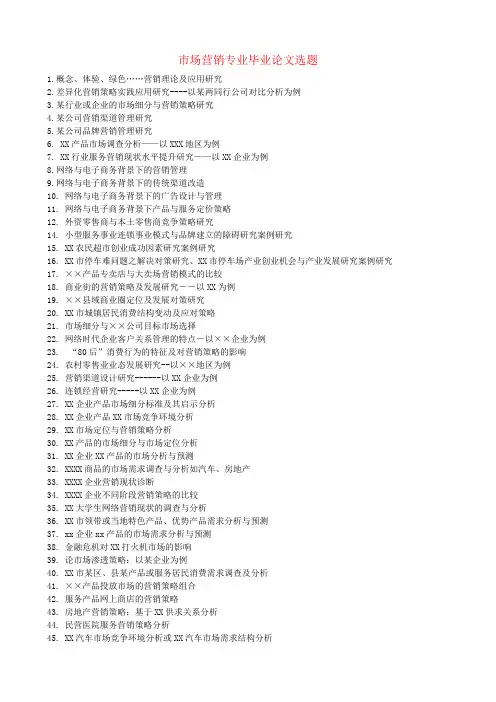 市场营销专业论文选题