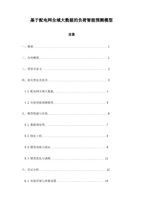 基于配电网全域大数据的负荷智能预测模型