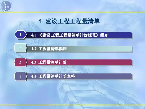 建设工程工程量清单