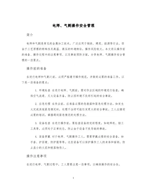 电焊、气割操作安全管理