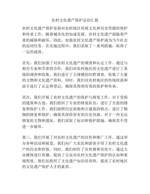农村文化遗产保护总结汇报
