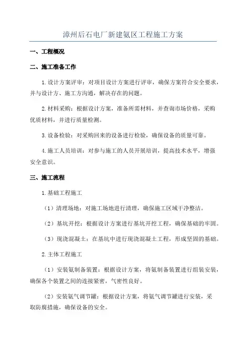 漳州后石电厂新建氨区工程施工方案