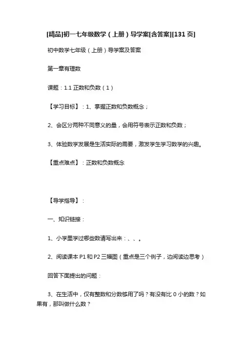 [精品]初一七年级数学（上册）导学案[含答案][131页]