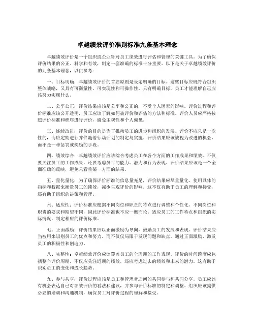 卓越绩效评价准则标准九条基本理念