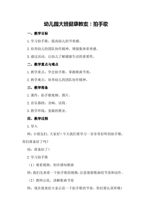 幼儿园大班健康教案：拍手歌
