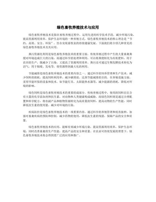 绿色畜牧养殖技术与应用