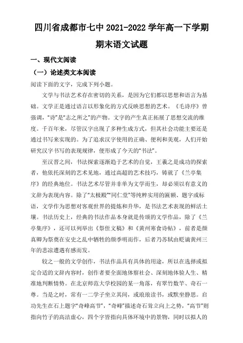 精品解析：四川省成都市七中2021-2022学年高一下学期期末语文试题(解析版)