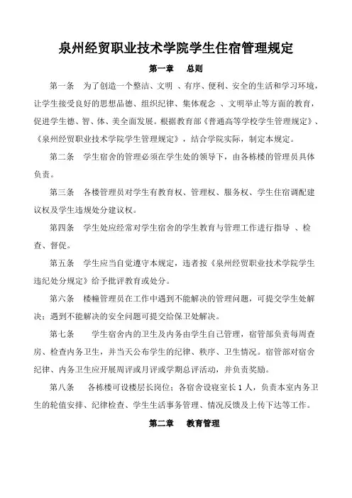 泉州经贸职业技术学院学生住宿管理规定