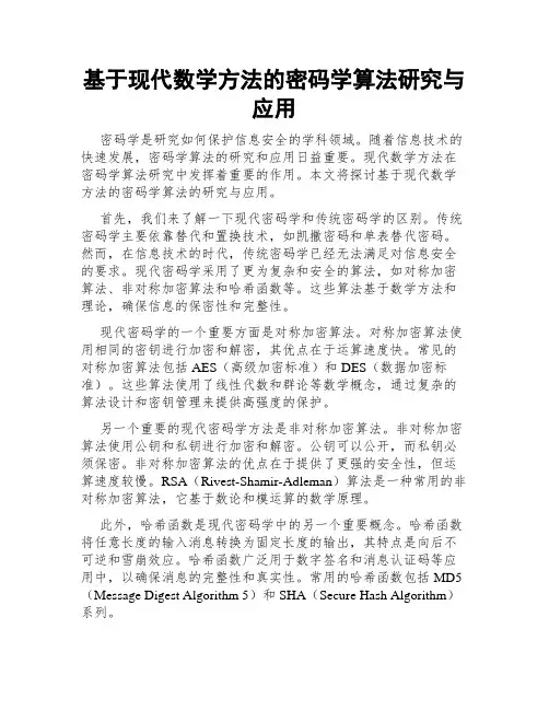 基于现代数学方法的密码学算法研究与应用