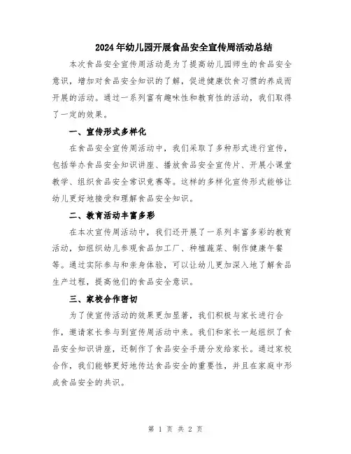2024年幼儿园开展食品安全宣传周活动总结