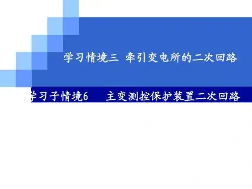牵引变电所6(主变测控保护装置二次回路)