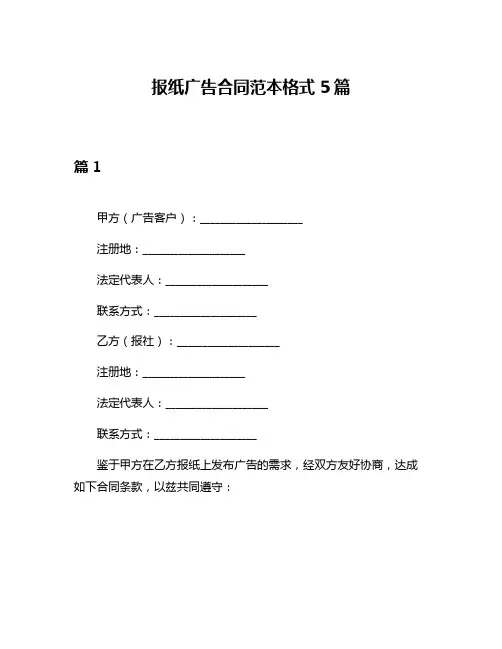 报纸广告合同范本格式5篇