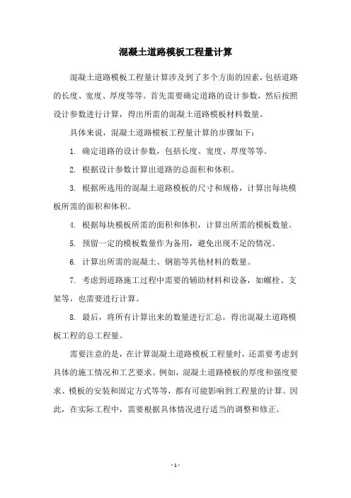 混凝土道路模板工程量计算