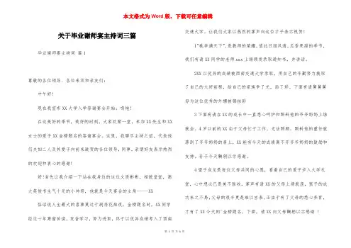 关于毕业谢师宴主持词三篇