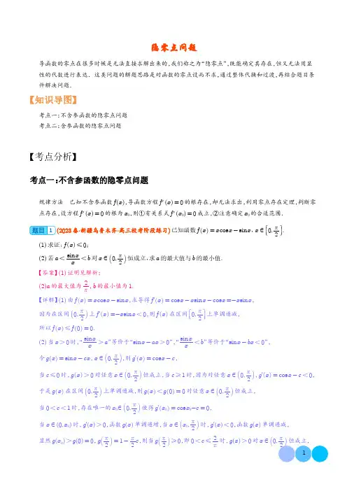 隐零点问题 解析版--2024年高考数学重难点攻略