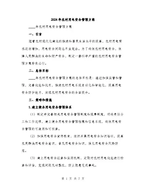 2024年农村用电安全管理方案(2篇)