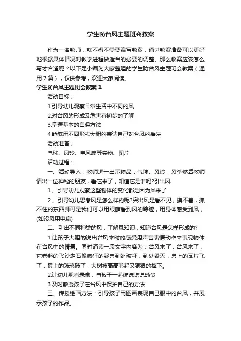 学生防台风主题班会教案（通用7篇）