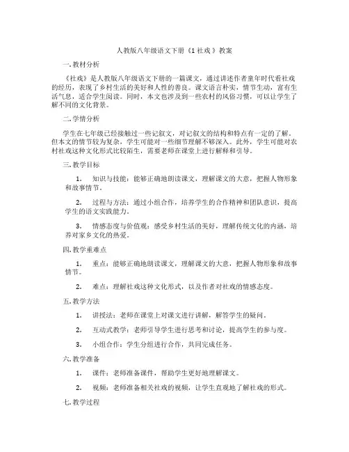 人教版八年级语文下册《1 社戏 》教案