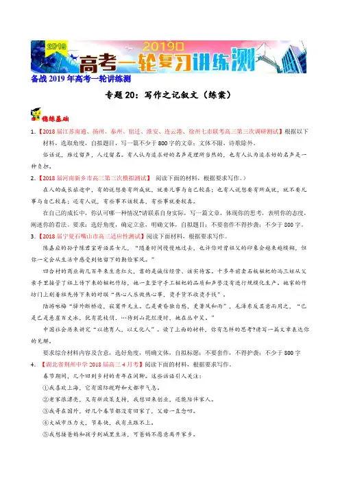 专题20 写作之记叙文(练)-2019年高考语文一轮复习讲练测(原卷版)