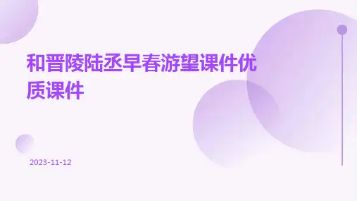 和晋陵陆丞早春游望课件优质课件