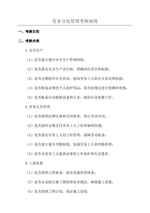 劳务分包管理考核制度