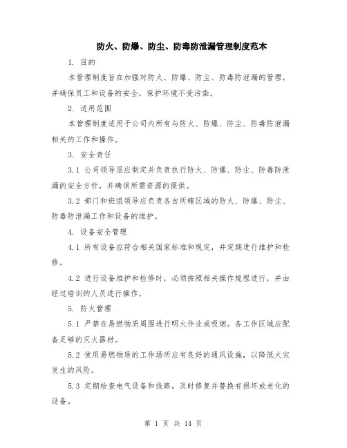 防火、防爆、防尘、防毒防泄漏管理制度范本（四篇）