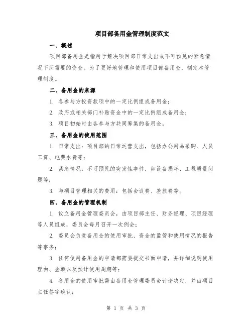 项目部备用金管理制度范文