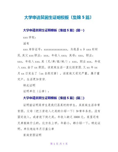 大学申请贫困生证明模板(集锦5篇)