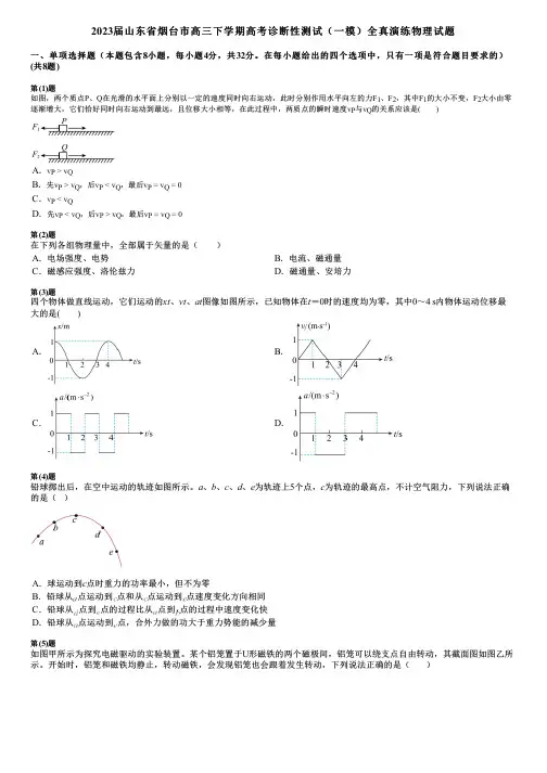 2023届山东省烟台市高三下学期高考诊断性测试(一模)全真演练物理试题