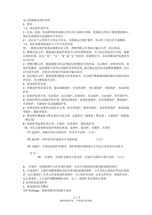 电力系统继电保护原理复习