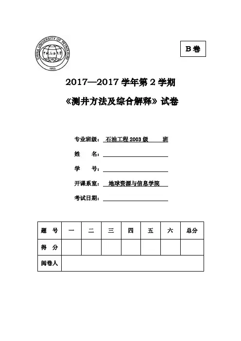 最新(完美版)中国石油大学地质专业硕士研究生入学考试真题回忆 (27)