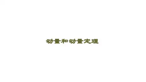 动量和动量定理   课件