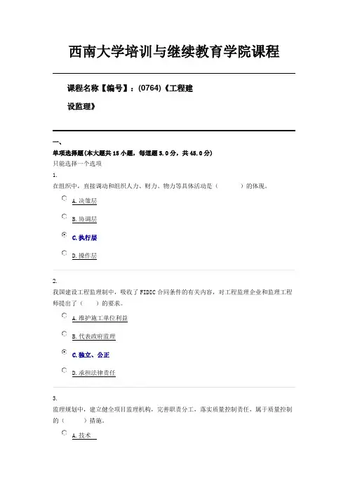 (0764)《工程建设监理》西南大学第三套限时资料