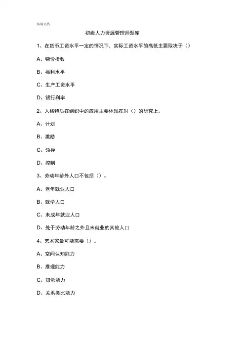 初级人力资源管理师题库