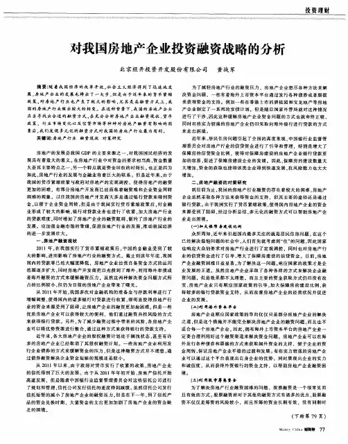 对我国房地产企业投资融资战略的分析