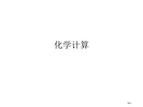 九年级科学化学方程式的计算公开课一等奖优质课大赛微课获奖课件