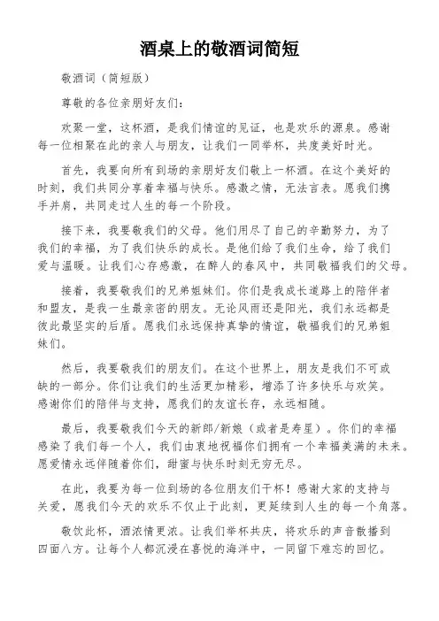 酒桌上的敬酒词简短