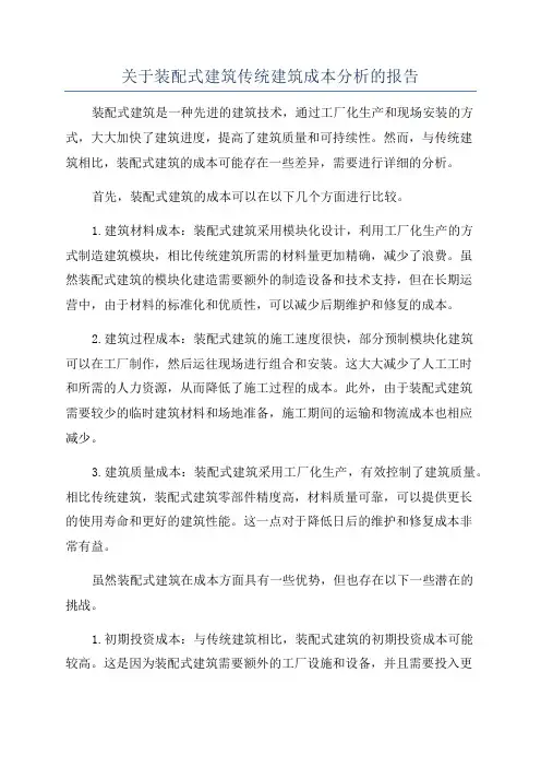 关于装配式建筑传统建筑成本分析的报告