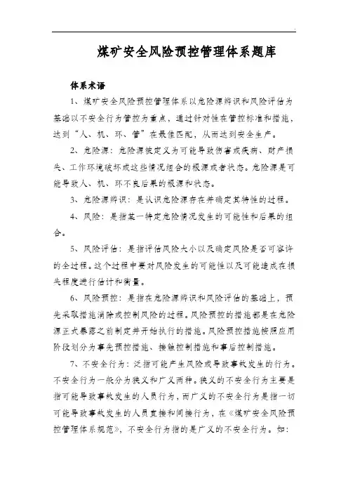 煤矿安全风险预控管理体系题库