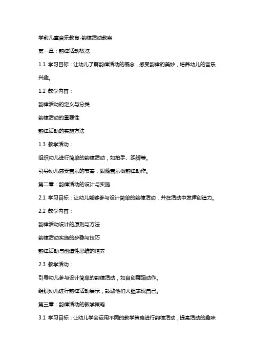 学前儿童音乐教育-韵律活动教案