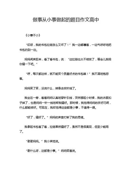 做事从小事做起的题目作文高中