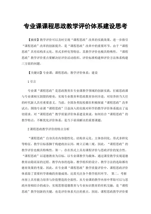 专业课课程思政教学评价体系建设思考