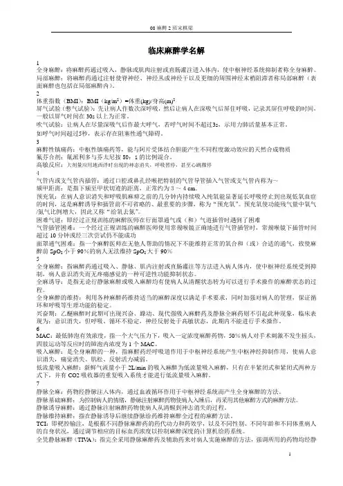 温州医学院临床麻醉学名解