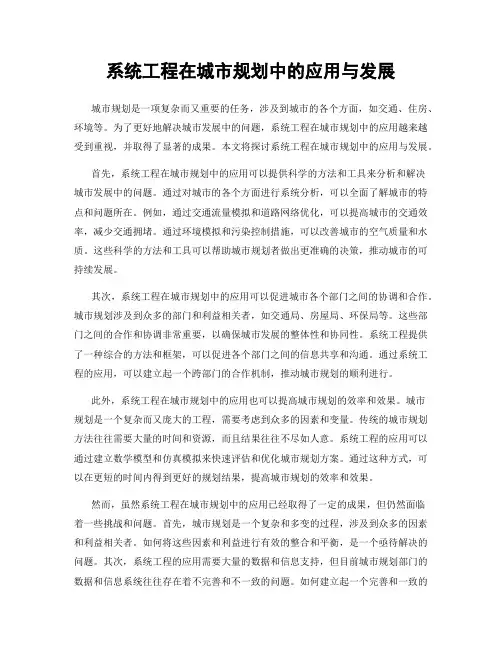 系统工程在城市规划中的应用与发展