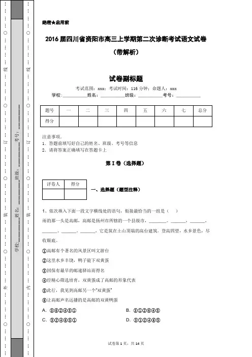2016届四川省资阳市高三上学期第二次诊断考试语文试卷(带解析)