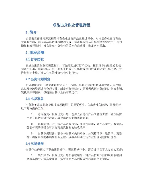 成品出货作业管理流程