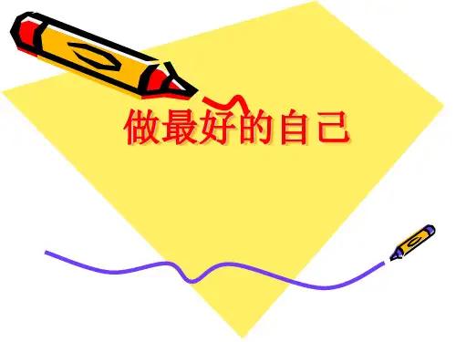 做最好的自己主题班会ppt课件