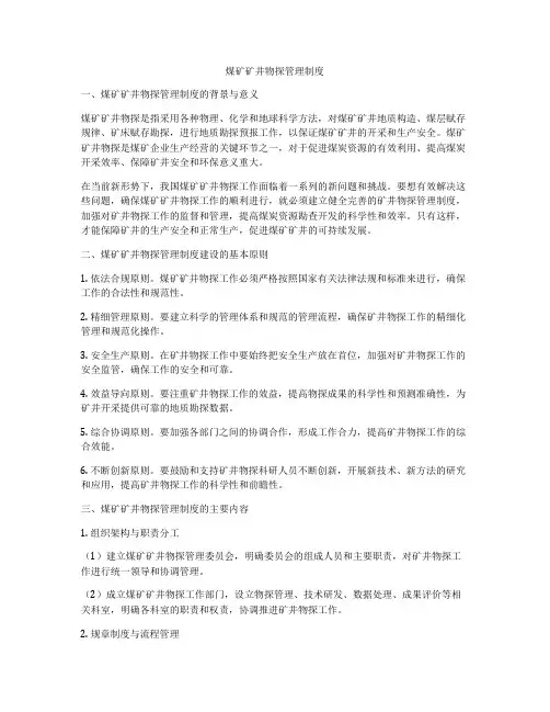 煤矿矿井物探管理制度
